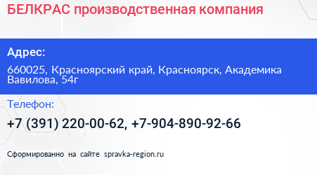 БЕЛКРАС производственная компания - визитка