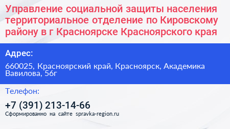 Управление социальной защиты населения территориальное отделение по Кировскому району в г Красноярске Красноярского края - визитка