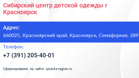 Сибирский центр детской одежды г Красноярск - визитка