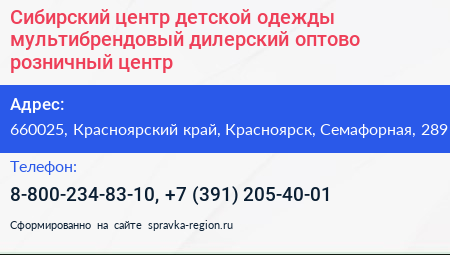 Сибирский центр детской одежды мультибрендовый дилерский оптово розничный центр - визитка
