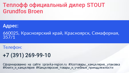 Теплофф официальный дилер STOUT Grundfos Broen - визитка