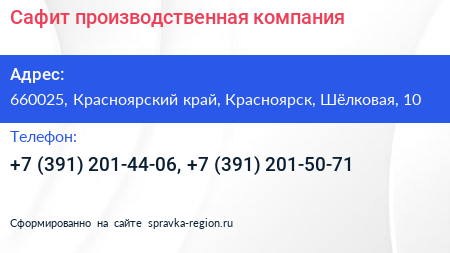 Сафит производственная компания - визитка