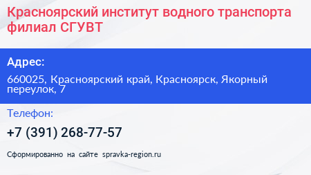 Красноярский институт водного транспорта филиал СГУВТ - визитка