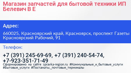 Магазин запчастей для бытовой техники ИП Белевич В Е  - визитка