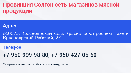 Провинция Солгон сеть магазинов мясной продукции - визитка