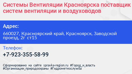 Системы Вентиляции Красноярска поставщик систем вентиляции и воздуховодов - визитка