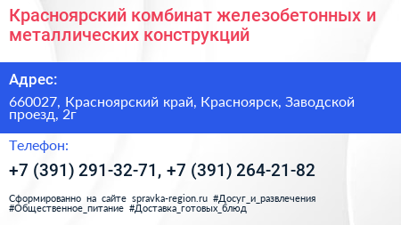 Красноярский комбинат железобетонных и металлических конструкций - визитка