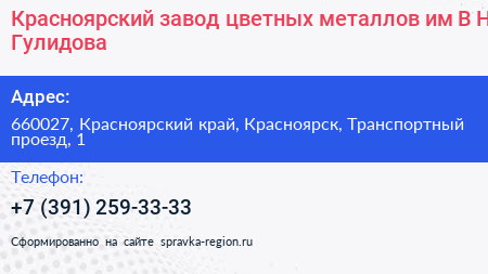 Красноярский завод цветных металлов им В Н Гулидова - визитка