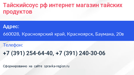 Нажмите, чтобы скачать визитку Тайскийсоус рф интернет магазин тайских продуктов - визитка
