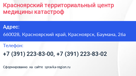 Красноярский территориальный центр медицины катастроф - визитка