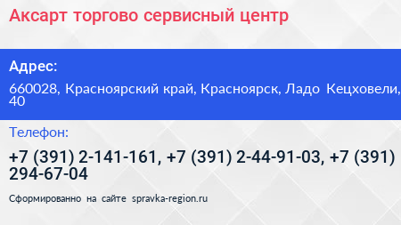 Акcарт торгово сервисный центр - визитка