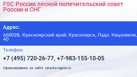 FSC России лесной попечительский совет России и СНГ - визитка