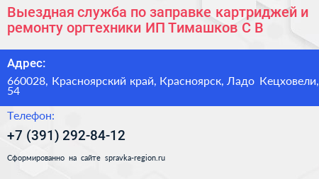 Выездная служба по заправке картриджей и ремонту оргтехники ИП Тимашков С В  - визитка