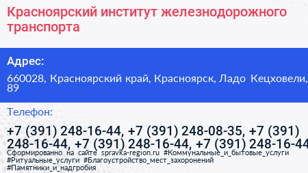 Красноярский институт железнодорожного транспорта - визитка