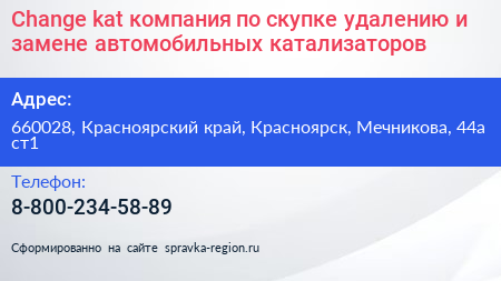 Change kat компания по скупке удалению и замене автомобильных катализаторов - визитка