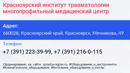 Красноярский институт травматологии многопрофильный медицинский центр - визитка
