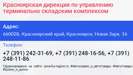 Красноярская дирекция по управлению терминально складским комплексом - визитка