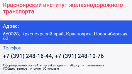 Красноярский институт железнодорожного транспорта - визитка