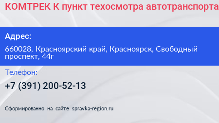 КОМТРЕК К пункт техосмотра автотранспорта - визитка