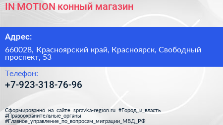 Нажмите, чтобы скачать визитку IN MOTION конный магазин - визитка