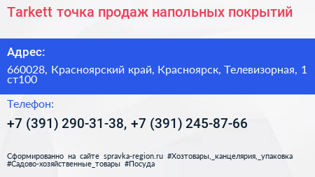 Tarkett точка продаж напольных покрытий - визитка