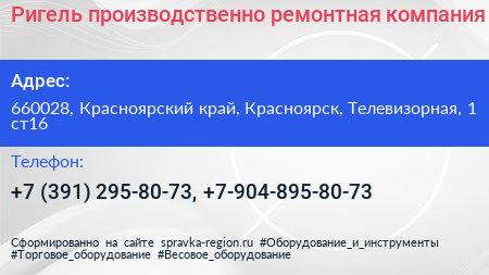 Ригель производственно ремонтная компания - визитка