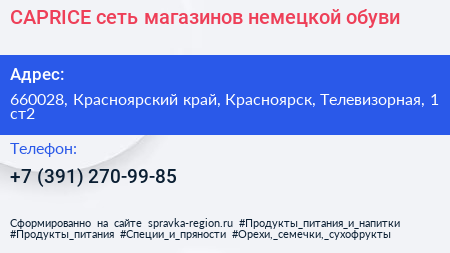 CAPRICE сеть магазинов немецкой обуви - визитка
