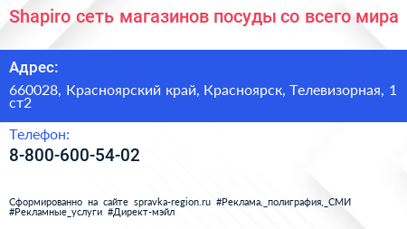 Shapiro сеть магазинов посуды со всего мира - визитка