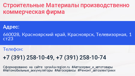 Строительные Материалы производственно коммерческая фирма - визитка