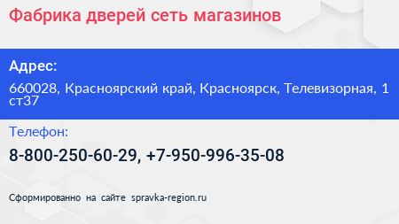 Фабрика дверей сеть магазинов - визитка