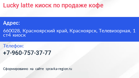 Lucky latte киоск по продаже кофе - визитка