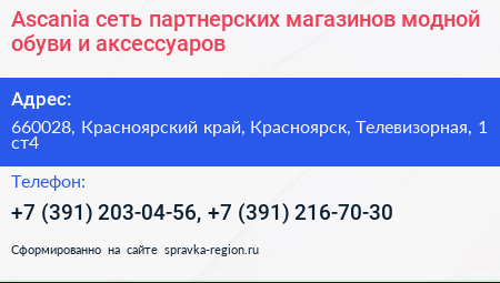 Ascania сеть партнерских магазинов модной обуви и аксессуаров - визитка