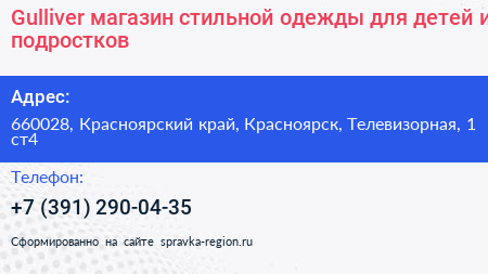 Gulliver магазин стильной одежды для детей и подростков - визитка
