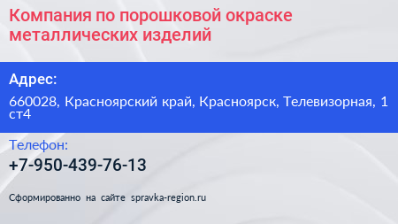 Компания по порошковой окраске металлических изделий - визитка