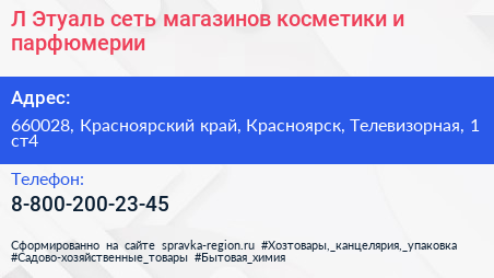 Нажмите, чтобы скачать визитку Л Этуаль сеть магазинов косметики и парфюмерии - визитка