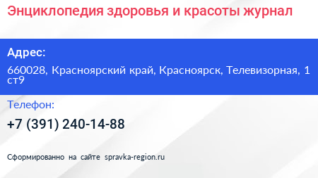 Энциклопедия здоровья и красоты журнал - визитка