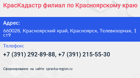 КрасКадастр филиал по Красноярскому краю - визитка