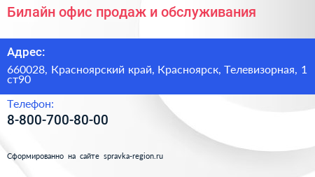 Билайн офис продаж и обслуживания - визитка