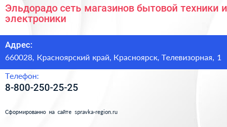 Эльдорадо сеть магазинов бытовой техники и электроники - визитка