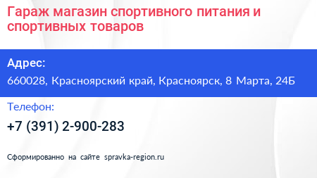 Нажмите, чтобы скачать визитку Гараж магазин спортивного питания и спортивных товаров - визитка