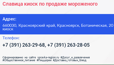 Славица киоск по продаже мороженого - визитка