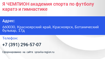 Я ЧЕМПИОН академия спорта по футболу каратэ и гимнастике - визитка