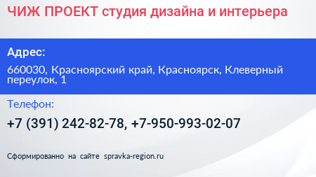 ЧИЖ ПРОЕКТ студия дизайна и интерьера - визитка