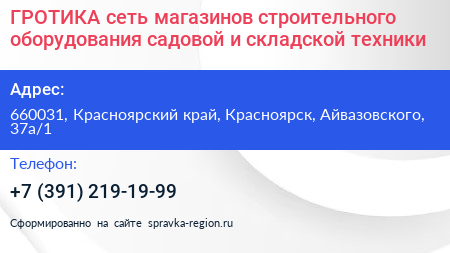 ГРОТИКА сеть магазинов строительного оборудования садовой и складской техники - визитка