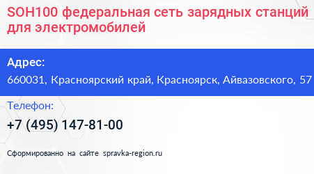 SOH100 федеральная сеть зарядных станций для электромобилей - визитка