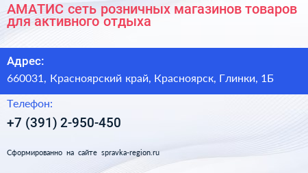 АМАТИС сеть розничных магазинов товаров для активного отдыха - визитка