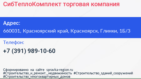 СибТеплоКомплект торговая компания - визитка