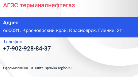 Нажмите, чтобы скачать визитку АГЗС терминалнефтегаз - визитка
