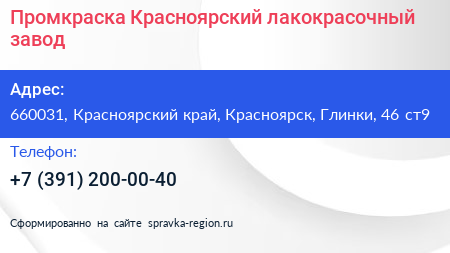 Промкраска Красноярский лакокрасочный завод - визитка