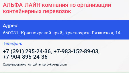 АЛЬФА ЛАЙН компания по организации контейнерных перевозок - визитка